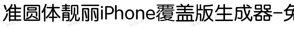 准圆体靓丽iPhone覆盖版生成器字体转换
