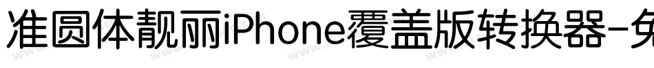 准圆体靓丽iPhone覆盖版转换器字体转换