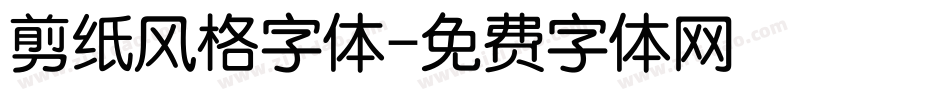 剪纸风格字体字体转换