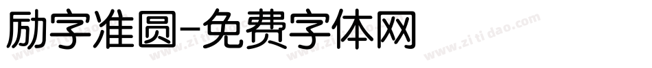 励字准圆字体转换