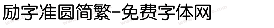励字准圆简繁字体转换