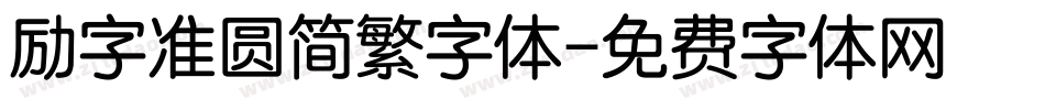 励字准圆简繁字体字体转换