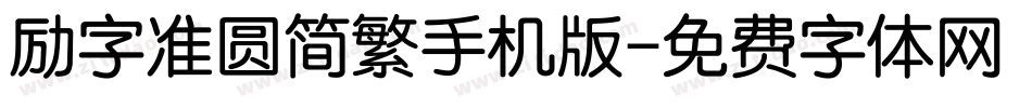 励字准圆简繁手机版字体转换