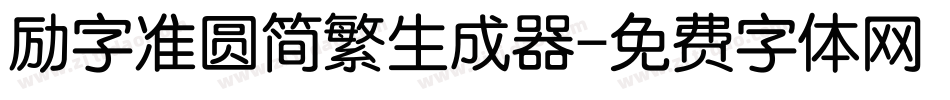 励字准圆简繁生成器字体转换
