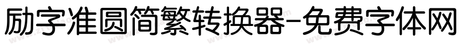 励字准圆简繁转换器字体转换
