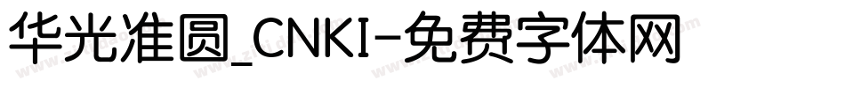 华光准圆_CNKI字体转换