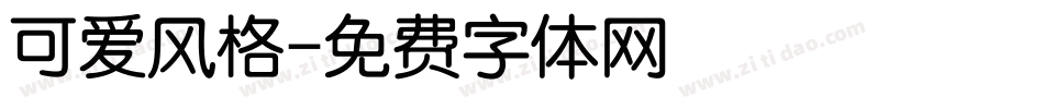 可爱风格字体转换