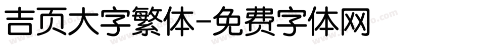 吉页大字繁体字体转换