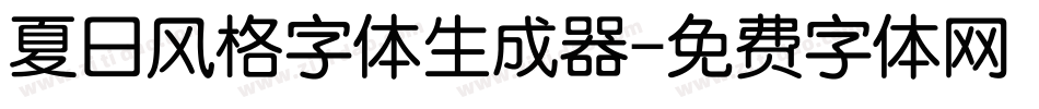 夏日风格字体生成器字体转换