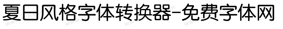 夏日风格字体转换器字体转换
