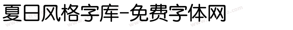 夏日风格字库字体转换