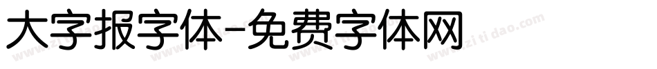 大字报字体字体转换