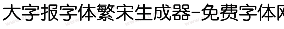 大字报字体繁宋生成器字体转换