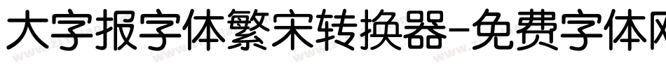 大字报字体繁宋转换器字体转换