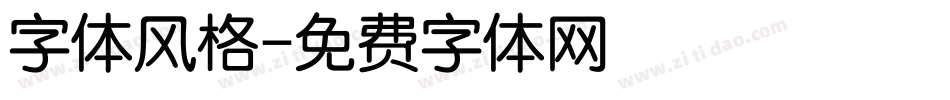 字体风格字体转换