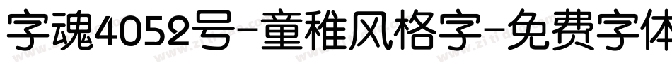 字魂4052号-童稚风格字字体转换