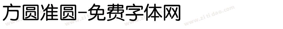 方圆准圆字体转换