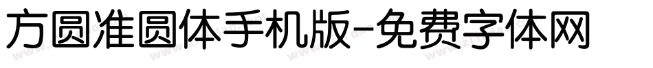 方圆准圆体手机版字体转换