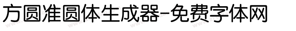 方圆准圆体生成器字体转换