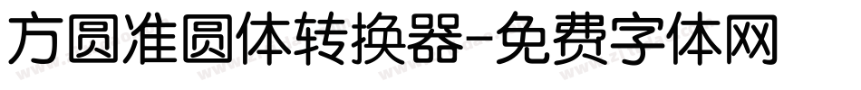 方圆准圆体转换器字体转换