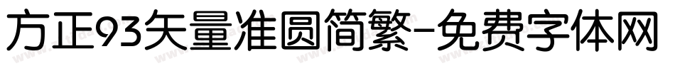 方正93矢量准圆简繁字体转换