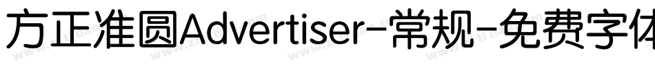 方正准圆Advertiser-常规字体转换