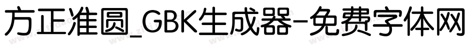 方正准圆_GBK生成器字体转换