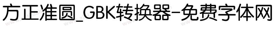 方正准圆_GBK转换器字体转换
