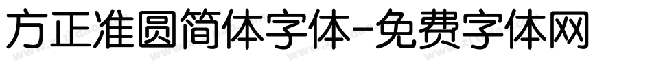 方正准圆简体字体字体转换