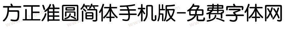 方正准圆简体手机版字体转换
