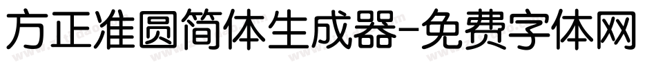 方正准圆简体生成器字体转换