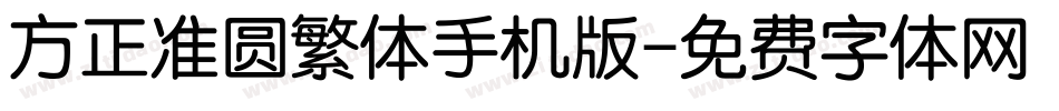 方正准圆繁体手机版字体转换