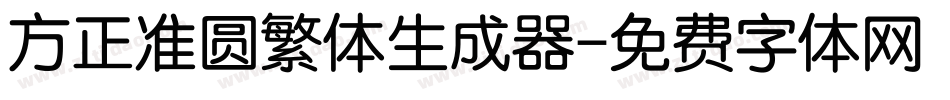 方正准圆繁体生成器字体转换