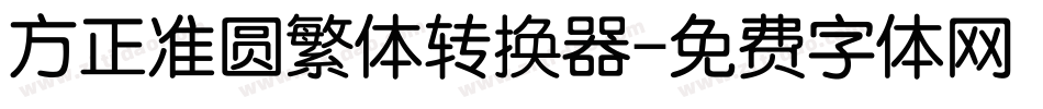 方正准圆繁体转换器字体转换