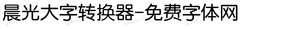 晨光大字转换器字体转换