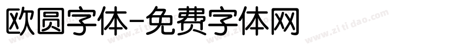 欧圆字体字体转换