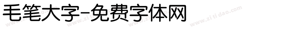 毛笔大字字体转换