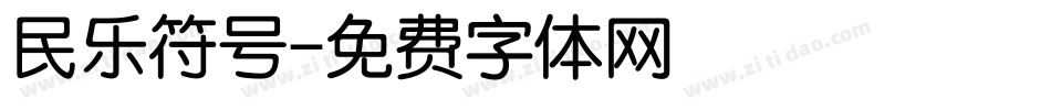 民乐符号字体转换