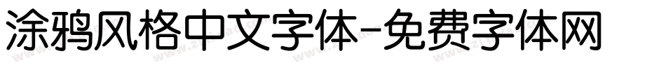 涂鸦风格中文字体字体转换