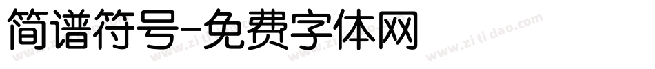 简谱符号字体转换