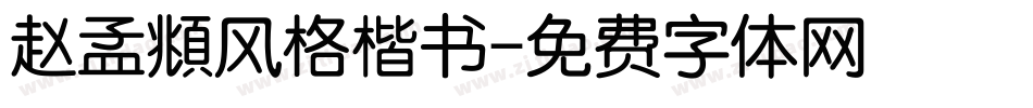 赵孟頫风格楷书字体转换