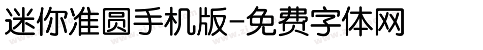 迷你准圆手机版字体转换