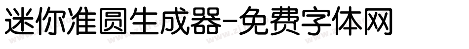 迷你准圆生成器字体转换