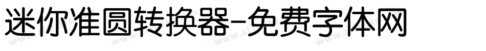 迷你准圆转换器字体转换