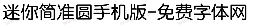迷你简准圆手机版字体转换
