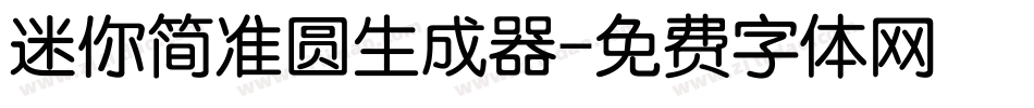 迷你简准圆生成器字体转换