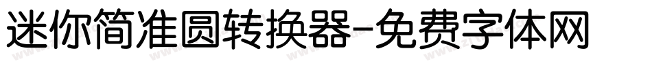 迷你简准圆转换器字体转换