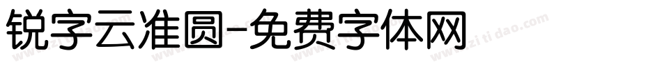 锐字云准圆字体转换