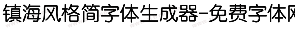 镇海风格简字体生成器字体转换