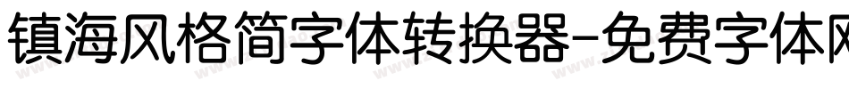 镇海风格简字体转换器字体转换